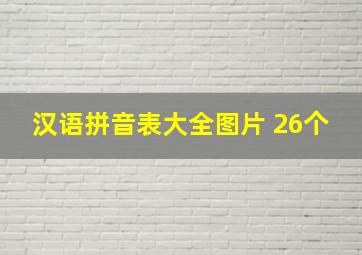 汉语拼音表大全图片 26个